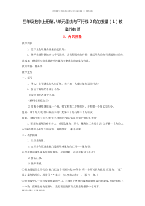 四年级数学上册第八单元垂线与平行线2角的度量(1)教案苏教版