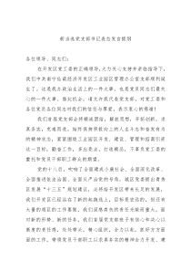 新当选支部书记表态发言提纲