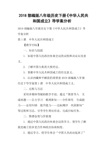 2018部编版八年级历史下册《中华人民共和国成立》导学案分析