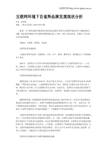 互联网环境下百雀羚品牌发展现状分析