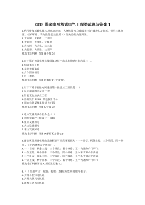 2015国家电网考试电气工程类试题与答案