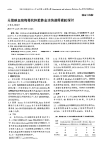 无偿献血前梅毒抗体胶体金法快速筛查的探讨