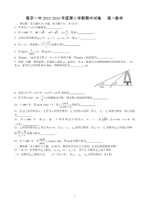 江苏省南京市第一中学2015-2016学年高一下学期期中考试数学试题