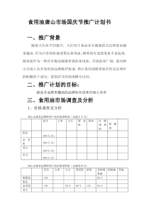 食用油唐山国庆推广计划