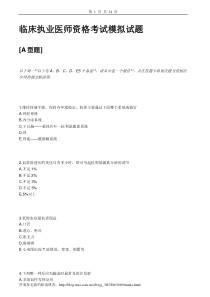 95临床执业医师资格考试模拟试题及答案