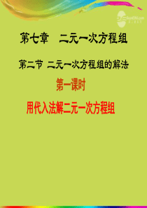 八年级数学上册《7.2.1解二元一次方程组》课件(一) 北师大版