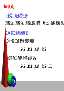 八年级数学上册全等三角形期末复习课件新人教版