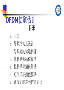 OFDM信道估计技术分析