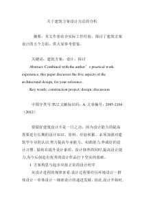 关于建筑方案设计方法的分析