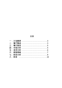 餐厅策划书