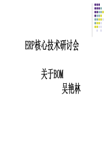 ERP的核心-BOM_吴艳林