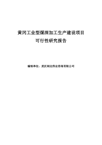 黄冈工业型煤深加工生产建设项目可行性研究报告