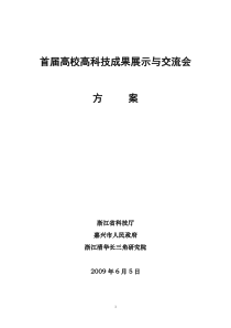 首届中国高校科技成果推广论坛