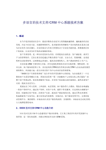 多语言的技术支持CRM中心系统技术方案