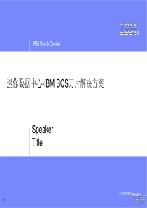 IBM-刀片服务器解决方案-BCS