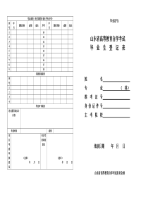 山东省高等教育自学考试毕业生登记表