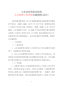 山东省高等职业院校人才培养工作评估实施细则(试行)