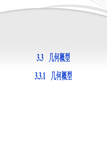 【优化方案】2012高中数学_第3章3.3.1几何概型课件_新人教A版必修3