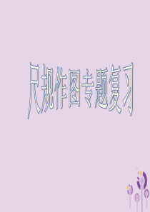 尺规作图专题复习