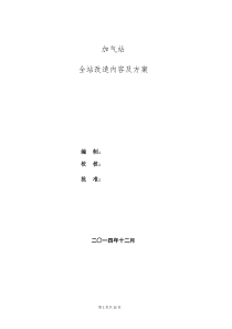 加气站全站改造内容及方案要点