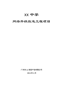 网络升级改造方案2014-4-15