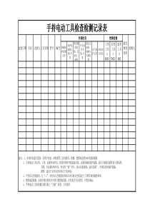 手持电动工具检查检测记录表