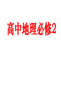 高中地理必修二复习(课堂用)ppt