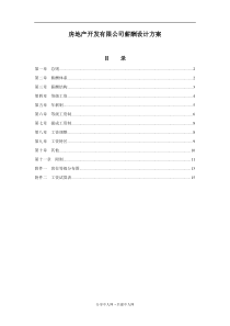 某房产公司薪酬设计方案(完整实用)