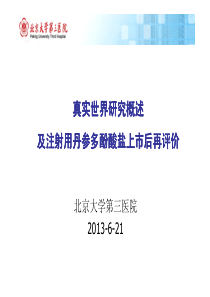 真实世界研究概述 及注射用丹参多酚酸盐上市后再评价