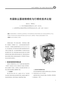 布袋除尘器旋转喷吹与行喷吹技术比较