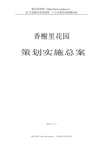 香榭里花园策划实施总案