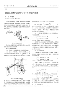 顶置凸轮配气机构气门升程的精确计算