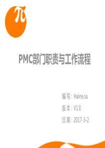 PMC部门职责及工作流程