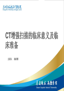 CT增强扫描的临床准备及临床意义