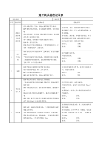 施工机具验收记录表