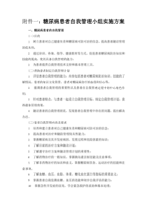 23糖尿病患者自我管理小组实施方案