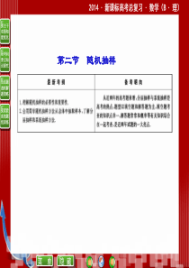 2014・新课标高考总复习・数学9-2随机抽样