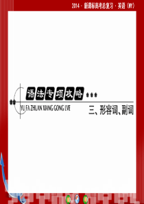 2014・新课标高考总复习・英语语法专攻略三形容词、副词