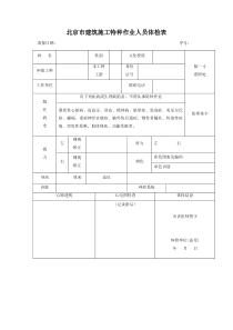 北京市建筑施工特种作业人员体检表