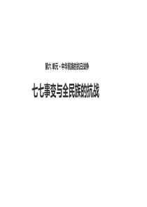 人教版八年级上册历史19课《 七七事变与全民族的抗战》【 课件】 (共32张PPT)