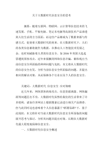 关于大数据时代信息安全的思考