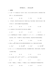 排列组合及二项式定理试题和答案