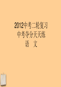 2012中考语文二轮复习 第三篇古诗文阅读课件 人教新课标版