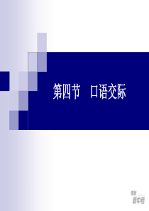 2012中考语文全程复习课件口语交际