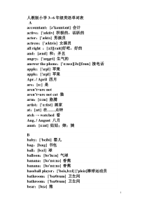 人教版小学3--6年级英语单词表排序