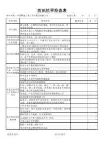 防汛检查表新