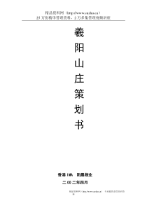 香港公司曦阳山庄策划报告书（DOC 57页）