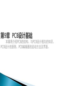 PCB设计_09PCB设计基础