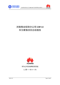 河南移动信阳分公司GSM16A无线华为替换网优总结报告