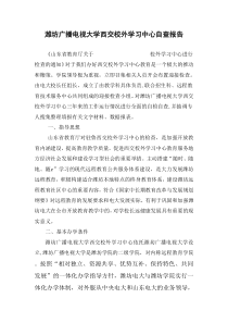 1003潍坊奥鹏学习中心自查报告